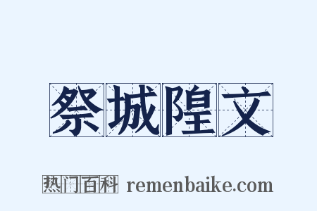 祭城隍文是什么意思的图片